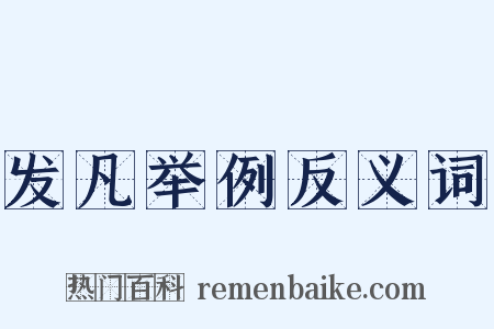 发凡举例反义词是什么意思的图片